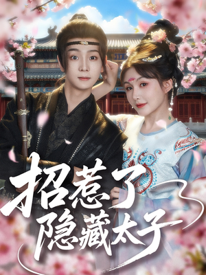 招惹了隐藏太子(81集) 招惹了隐藏太子(81集)好看上头的短剧