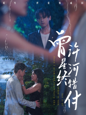 曾许星河终错付(60集) 曾许星河终错付(60集)直接看到大结局