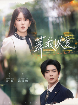 葬我以夏(73集) 葬我以夏(73集)高质量短剧推荐