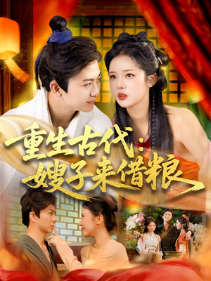 重生古代嫂子来借粮(93集) 重生古代嫂子来借粮(93集)短剧每日分享