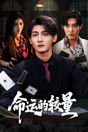 命运的较量(60集) 命运的较量(60集)精彩短剧免费看