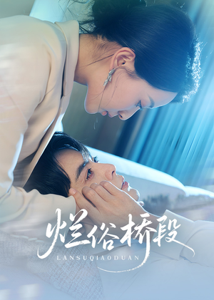 烂俗桥段(58集) 烂俗桥段(58集)女主谁演的