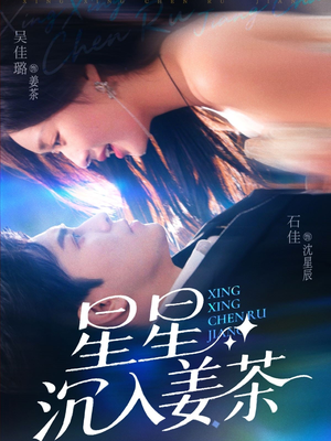 星星沉入姜茶(67集) 星星沉入姜茶(67集)红果免费看短剧