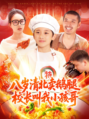 八岁清北卖鹅腿校长叫我小孩哥（95集）在哪看是免费的