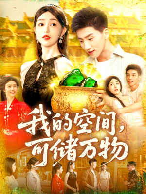 我的空间可储万物（92集）热门短剧抢先看