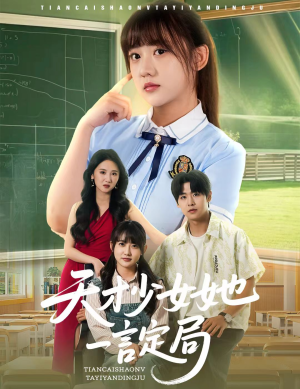 天才少女她一言定局(60集) 天才少女她一言定局(60集)男主角是谁