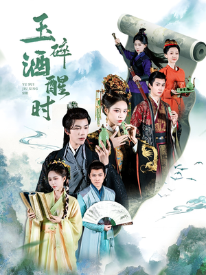 玉碎酒醒时(64集) 玉碎酒醒时(64集)最新火爆短剧