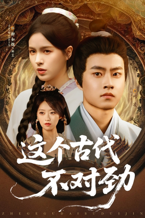 这个古代不对劲(72集) 这个古代不对劲(72集)最火爆的短剧