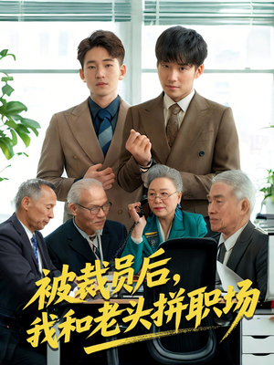 被裁员后我和老头拼职场(61集) 被裁员后我和老头拼职场(61集)追风的女孩短剧
