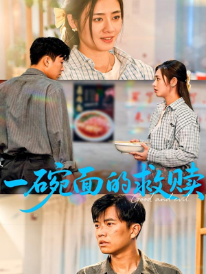 一碗面的救赎(57集) 一碗面的救赎(57集)短剧全集完整