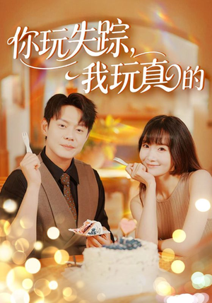 你玩失踪我玩真的（50集）短剧推荐更新中
