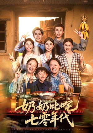 奶奶叱咤七零年代（80集）短剧在哪个平台