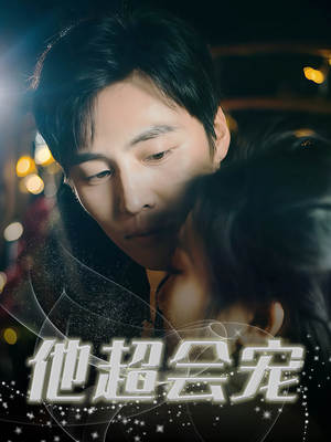 他超会宠（60集）短剧更新抢先看