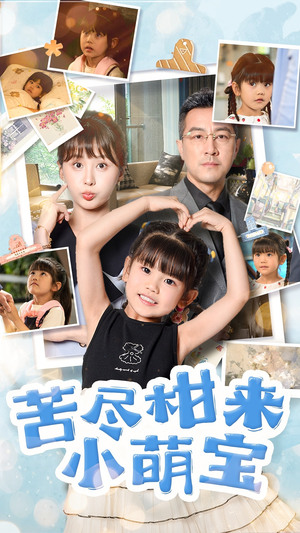 苦尽柑来小萌宝(50集) 苦尽柑来小萌宝(50集)短剧全集免费看