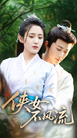 侠女不风流(59集) 侠女不风流(59集)每日短剧追不停