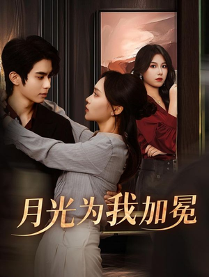 月光为我加冕(30集) 月光为我加冕(30集)最近很火的短剧