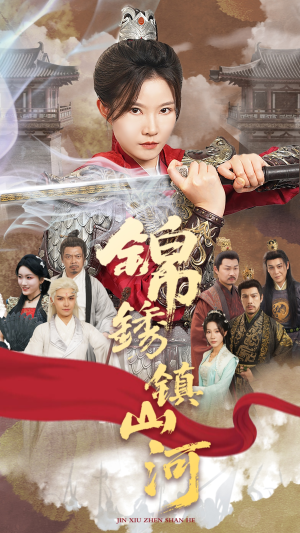 锦绣镇山河(60集) 锦绣镇山河(60集)一起看短剧