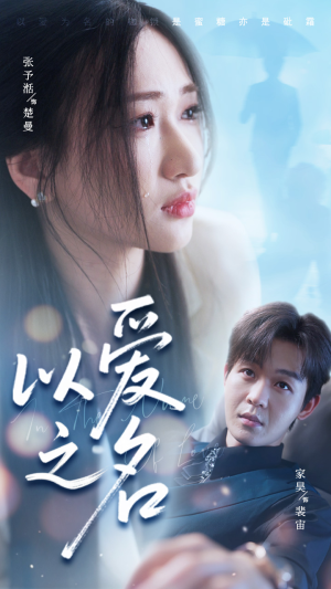 以爱之名(73集) 以爱之名(73集)看过的人都说好