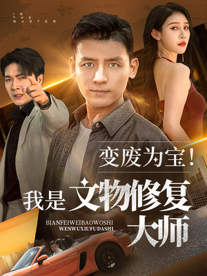 变废为宝我是文物修复大师(85集) 变废为宝我是文物修复大师(85集)海量资源免费看