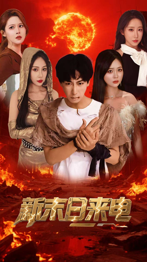 新末日来电(92集) 新末日来电(92集)免费短剧合集