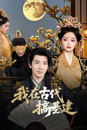 我在古代搞基建（64集）全剧看到大结局