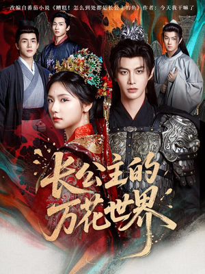 长公主的万花世界(81集) 长公主的万花世界(81集)短剧在线看