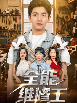 全能维修工(80集) 全能维修工(80集)免费观看完整版
