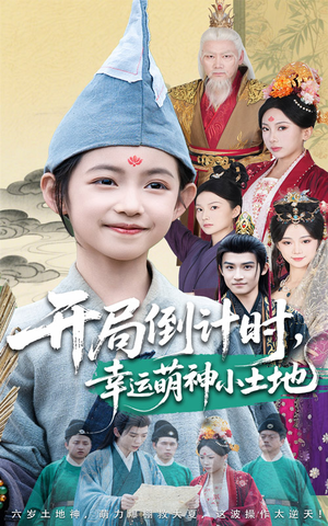 开局倒计时幸运萌神小土地(60集) 开局倒计时幸运萌神小土地(60集)精彩短剧免费看