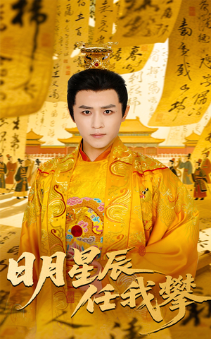 日月星辰任我攀（60集）最新热播短剧