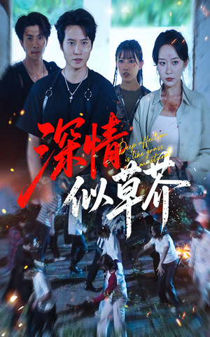 深情似草芥(51集) 深情似草芥(51集)短剧热播中