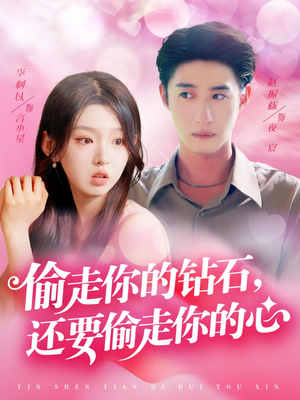 偷走你的钻石还要偷走你的心(81集) 偷走你的钻石还要偷走你的心(81集)短剧热播推荐