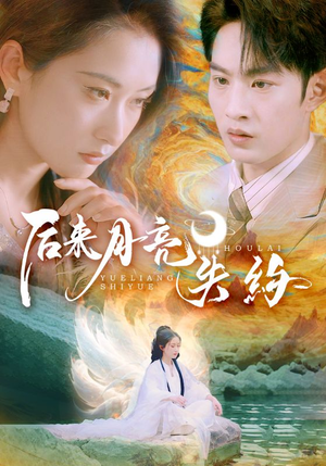 后来月亮失约(60集) 后来月亮失约(60集)简直不要太好看