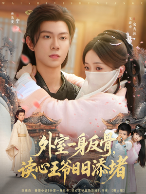 外室一身反骨,读心王爷日日添堵(83集) 外室一身反骨,读心王爷日日添堵(83集)原创精彩短剧