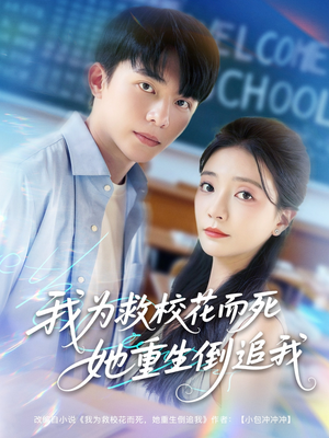 我为救校花而死她重生倒追我(81集) 我为救校花而死她重生倒追我(81集)免费观看就是爽