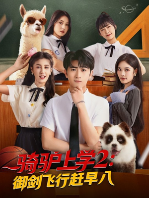 骑驴上学2御剑飞行赶早八（66集）精彩短剧热播