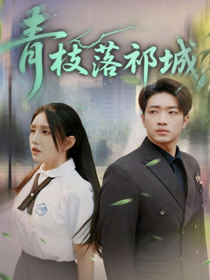 青枝落祁城（71集）在线免费观看