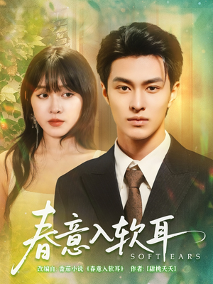 春意入软耳(73集) 春意入软耳(73集)短剧追到爽