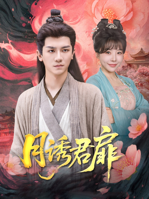 月诱君扉(80集) 月诱君扉(80集)短剧分享片段