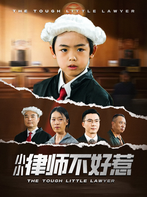小小律师不好惹(82集) 小小律师不好惹(82集)热播短剧分享