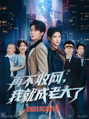 再不收网我就成老大了(80集) 再不收网我就成老大了(80集)全集免费看短剧