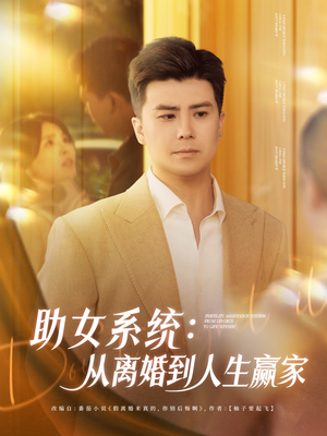 助女系统从离婚到人生赢家(80集) 助女系统从离婚到人生赢家(80集)短剧免费分享