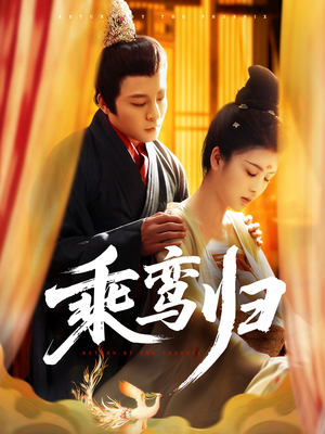 乘鸾归(115集) 乘鸾归(115集)短剧太好看