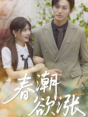 春潮欲涨(70集) 春潮欲涨(70集)精彩短剧随心推