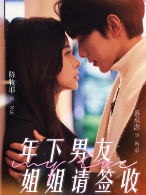 年下男友姐姐请签收（75集）精彩短剧追不停