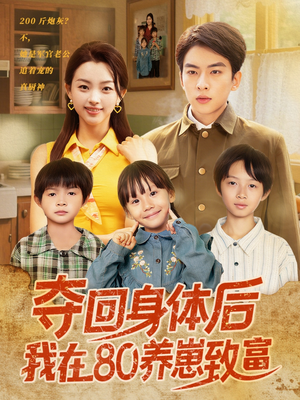 夺回身体后我在80养崽致富(94集) 夺回身体后我在80养崽致富(94集)爆款短剧追不停