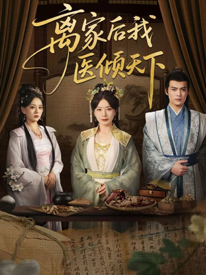 离家后我医倾天下(101集) 离家后我医倾天下(101集)热门爆款短剧