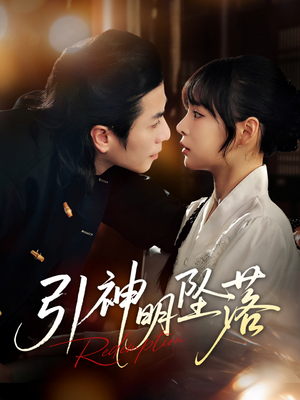 引神明坠落(75集) 引神明坠落(75集)短剧更新抢先看