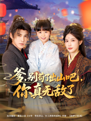 爹别苟了出山吧你真无敌了（90集）古装短剧推荐