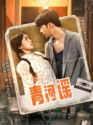 青河谣(72集) 青河谣(72集)超好看短剧推荐