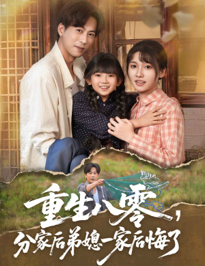 重生八零分家后弟媳一家后悔了(54集) 重生八零分家后弟媳一家后悔了(54集)好看短剧推荐